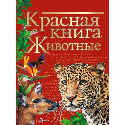 Красная книга мира. Животные. Коллектив