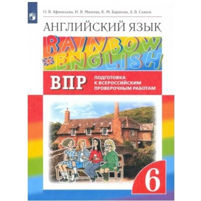 Английский язык. 6 класс. Подготовка к Всероссийским проверочным работам. Проверочные работы. Афанасьева О.В. Просвещение