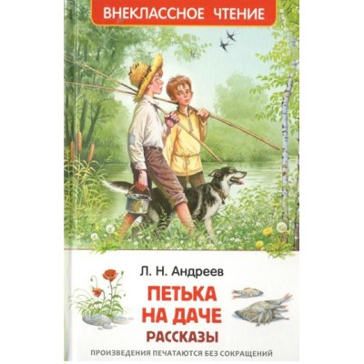 Петька на даче. Рассказы. Андреев Л.Н.