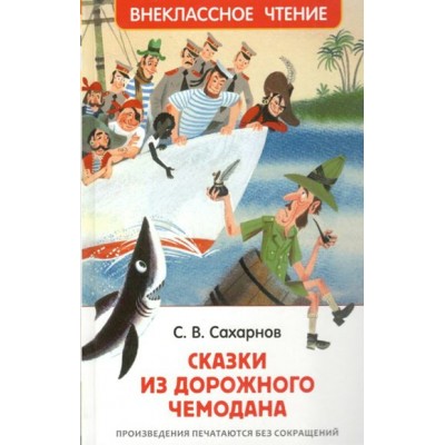 Сказки из дорожного чемодана. Сахарнов С.В.