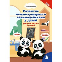 Развитие межполушарного взаимодействия у детей: рисуем двумя руками 3+. Трясорукова Т.П.