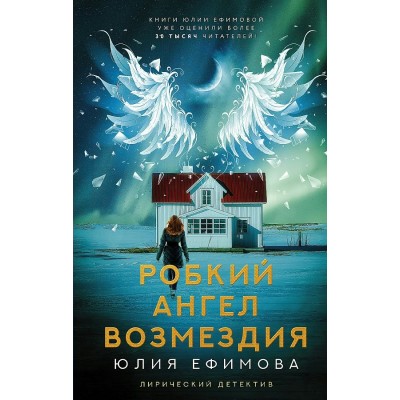 Робкий ангел возмездия. Ефимова Ю.С. Робкий ангел возмездия. Ефимова Ю.С.