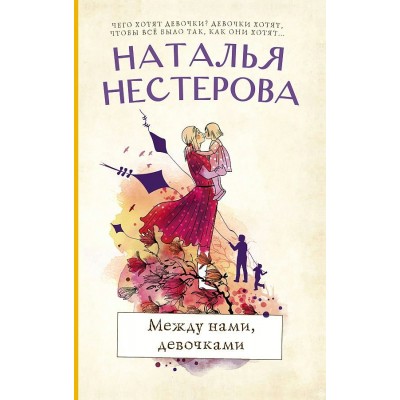 Между нами, девочками. Н. Нестерова