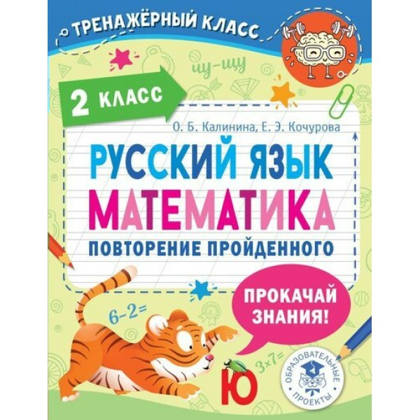 Русский язык. Математика. 2 класс. Повторение пройденного. Тренажер. Калинина О.Б. АСТ