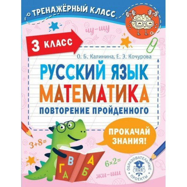 Русский язык. Математика. 3 класс. Повторение пройденного. Калинина О.Б.