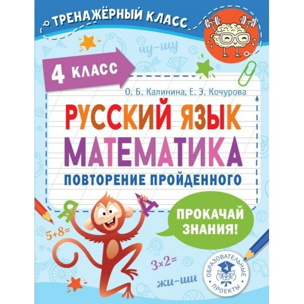 Русский язык. Математика. 4 класс. Повторение пройденного. Тренажер. Калинина О.Б. АСТ