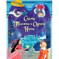 Сказки тысячи и одной ночи. 