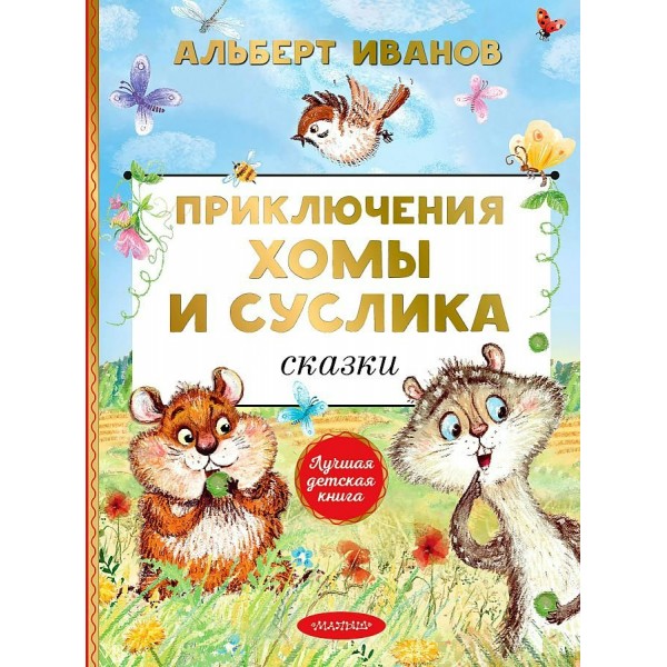 Приключения Хомы и Суслика. Сказки. Иванов А.А.