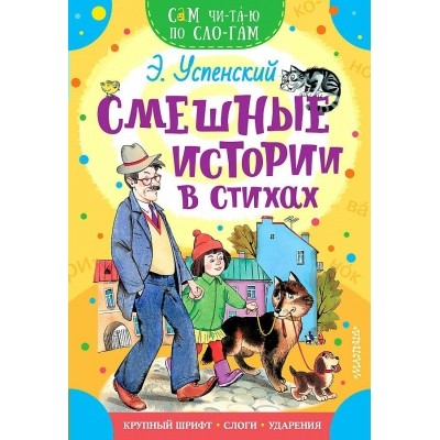 Смешные истории в стихах. Успенский Э.Н.