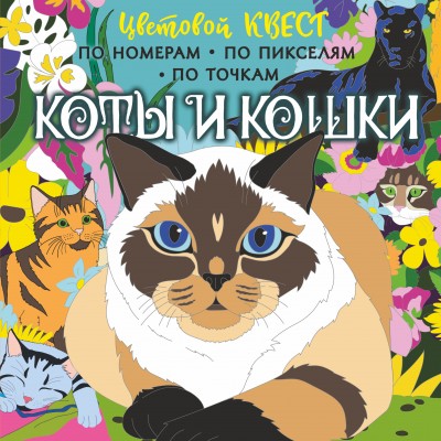 Коты и кошки. 
