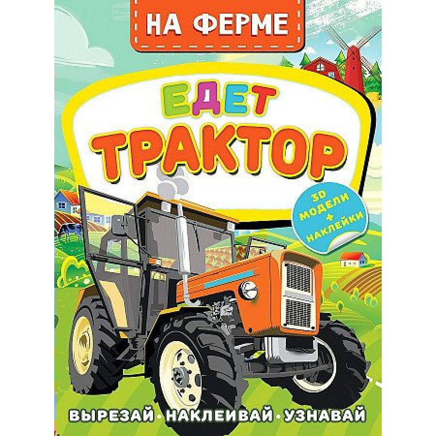 На ферме. Едет трактор с наклейки. Д. Левушкин купить оптом в Екатеринбурге  от 153 руб. Люмна