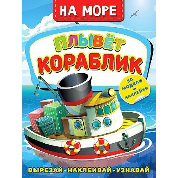 На море. Плывет кораблик. 3D модели + наклейки. 