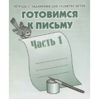 Готовимся к письму. Часть 1. Д-723. 