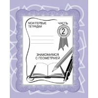 Знакомимся с геометрией. Часть 2. Д-701. 