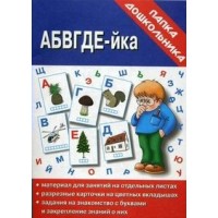 АБВГДЕ-йка. Д-609. 