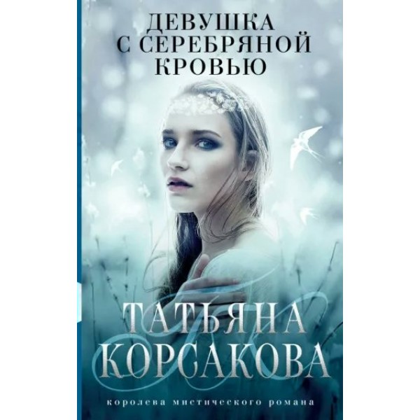 Девушка с серебряной кровью. Т.Корсакова