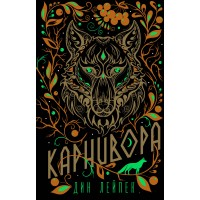 Карнивора. Д.Лейпек