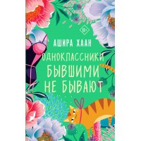 Одноклассники бывшими не бывают. А.Хаан