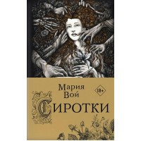 Сиротки. Книга 1. М.Вой