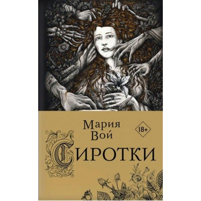 Сиротки. Книга 1. М.Вой