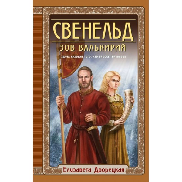 Свенельд. Зов валькирий. Е. Дворецкая