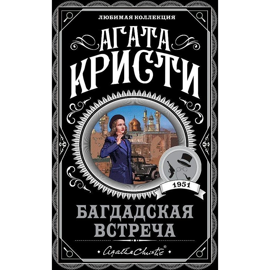 Багдадская встреча. А.Кристи купить оптом в Екатеринбурге от 203 руб. Люмна