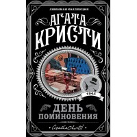 День поминовения. А. Кристи День поминовения. А. Кристи