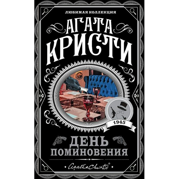 День поминовения. А. Кристи