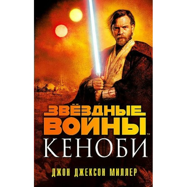 Звездные Войны: Кеноби. Д.Миллер