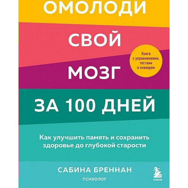 Омолоди свой мозг за 100 дней. Как улучшить память и сохранить здоровье до глубокой старости. С.Бреннан