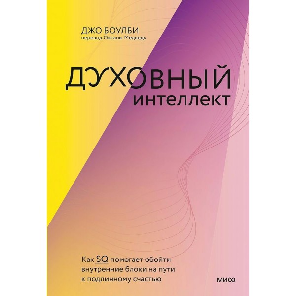 Духовный интеллект. Как SQ помогает обойти внутренние блоки на пути к подлинному счастью. Д. Боулби