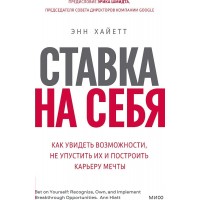 Ставка на себя. Как увидеть возможности, не упустить их и построить карьеру мечты. Э.Хайетт