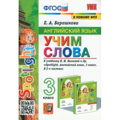 Английский язык. 3 класс. Учим слова к учебнику Н. И. Быковой и другие. К новому ФПУ. Сборник упражнений. Барашкова Е.А. Экзамен