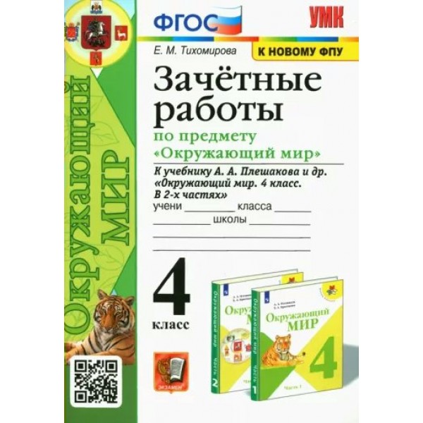 Окружающий мир. 4 класс. Зачетные работы к учебнику А. А. Плешакова и другие. К новому ФПУ. Проверочные работы. Тихомирова Е.М. Экзамен