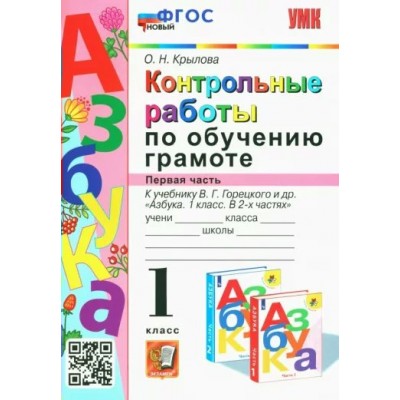 Обучение грамоте. 1 класс. Контрольные работы к учебнику В. Г. Горецкого и другие. Часть 1. Проверочные работы. Крылова О.Н. Экзамен