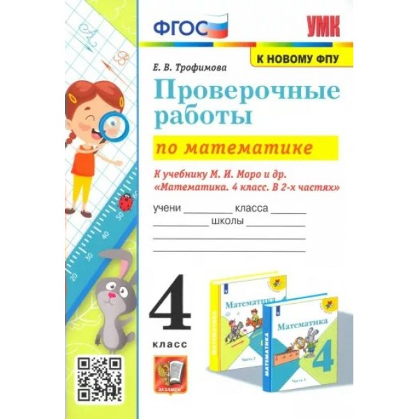 Математика. 4 класс. Проверочные работы к учебнику М. И. Моро и другие. К новому ФПУ. 2025. Трофимова Е.В. Экзамен