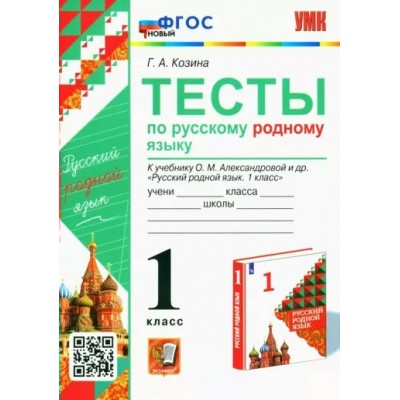 Русский родной язык 1 класс. Тесты к учебнику О. М. Александровой и другие. Козина Г.А. Экзамен