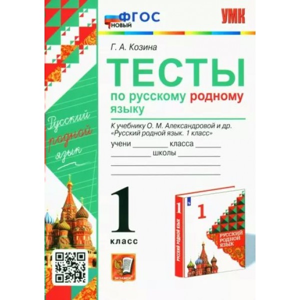 Русский родной язык 1 класс. Тесты к учебнику О. М. Александровой и другие. Козина Г.А. Экзамен