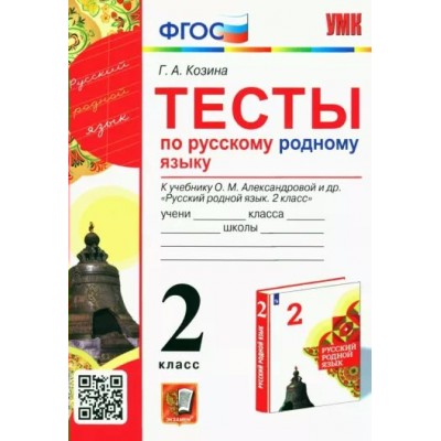 Русский родной язык 2 класс. Тесты к учебнику О. М. Александровой и другие. Козина Г.А. Экзамен