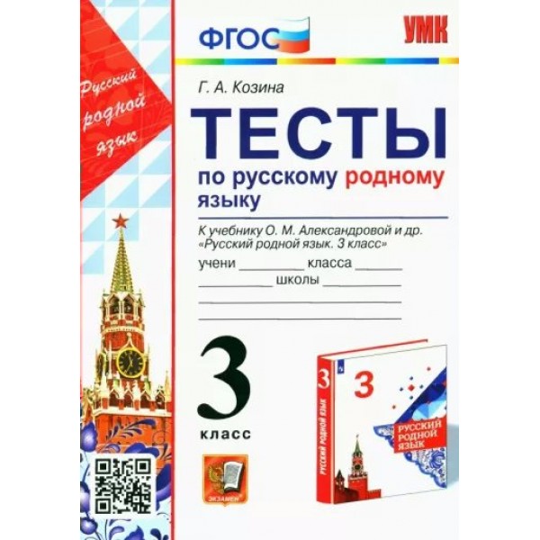 Русский родной язык 3 класс. Тесты к учебнику О. М. Александровой и другие. Козина Г.А. Экзамен