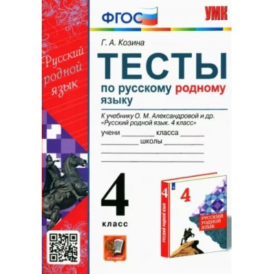 Русский родной язык 4 класс. Тесты к учебнику О. М. Александровой и другие. Козина Г.А. Экзамен