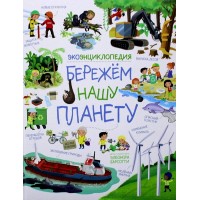 Бережем нашу планету. ЭкоЭнциклопедия. Э.Барсотти
