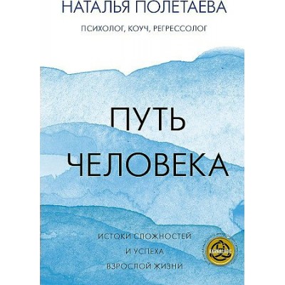 Путь человека. Истоки сложностей и успеха взрослой жизни. Полетаева Н.Н.