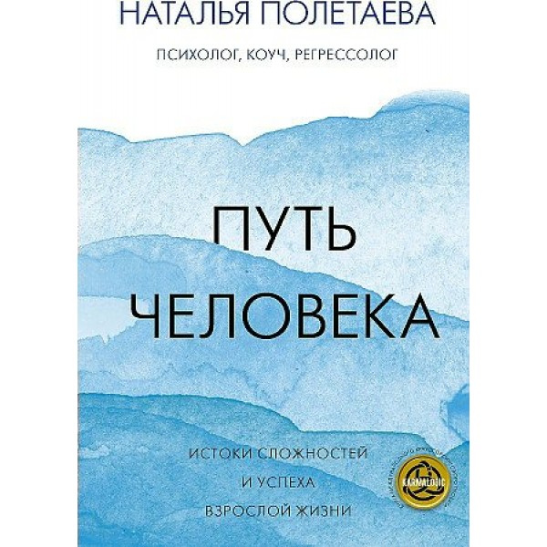 Путь человека. Истоки сложностей и успеха взрослой жизни. Полетаева Н.Н.