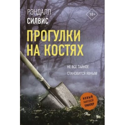 Прогулки на костях. Р.Силвис