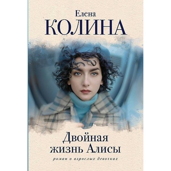 Двойная жизнь Алисы. Е. Колина