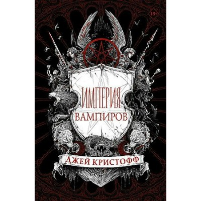 Империя вампиров. Д. Кристофф