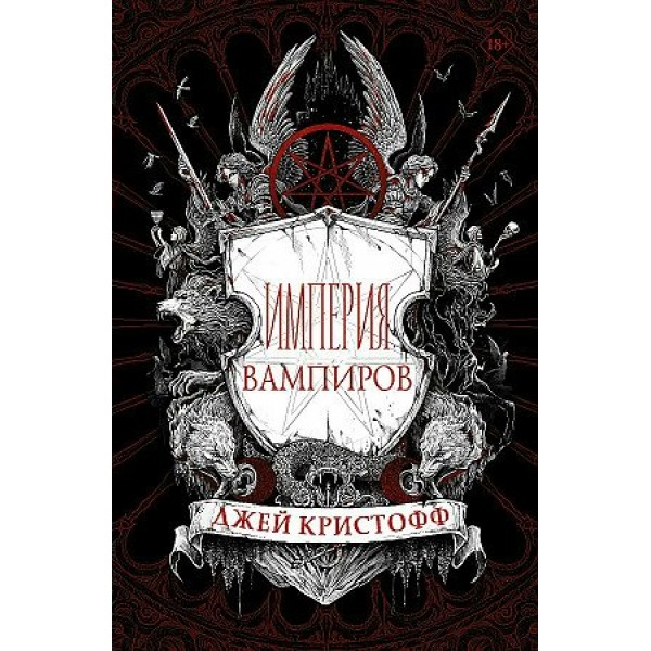 Империя вампиров. Д. Кристофф