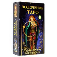 Золоченое Таро. 78 карт и руководство по гаданию. Ч.Марчетти