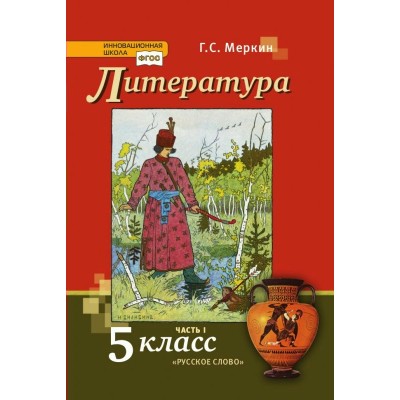 Литература. 5 класс. Учебник. Часть 1. 2022. Меркин Г.С. Русское слово